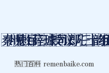 秦州见敕目薛三璩授司议郎凡三十韵组词是什么意思的图片